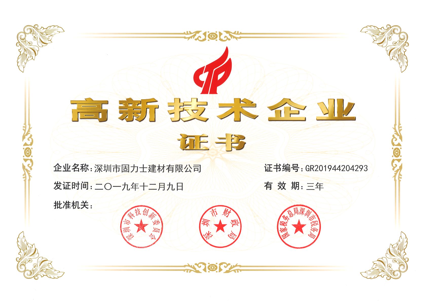 东河热烈祝贺深圳市固力士建材有限公司通过高新技术企业认证